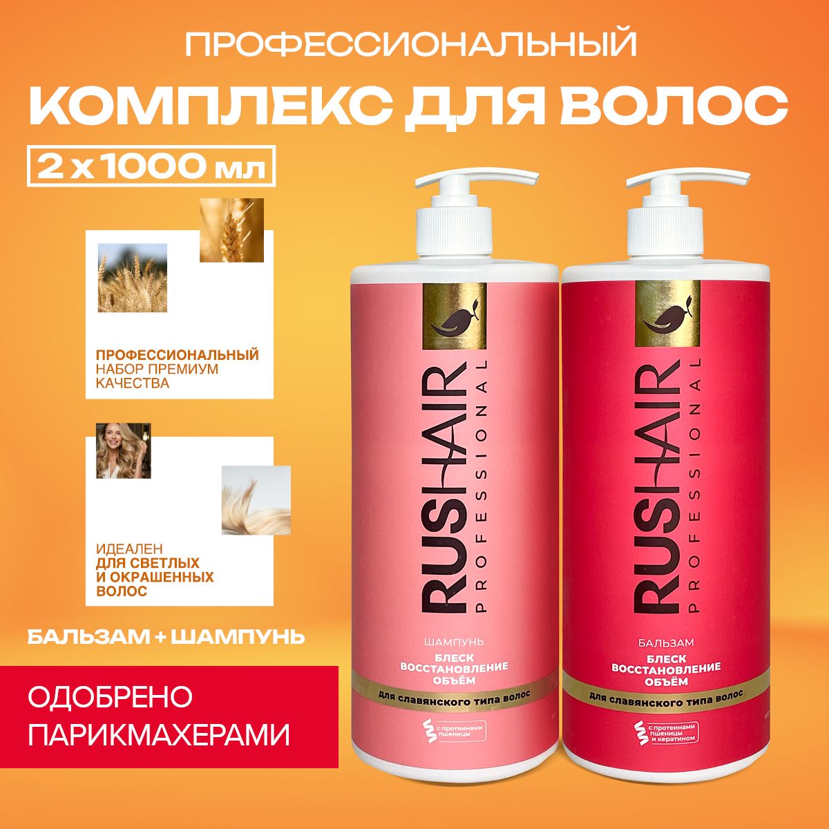 RUSHAIR Косметический набор для волос, 2000 мл