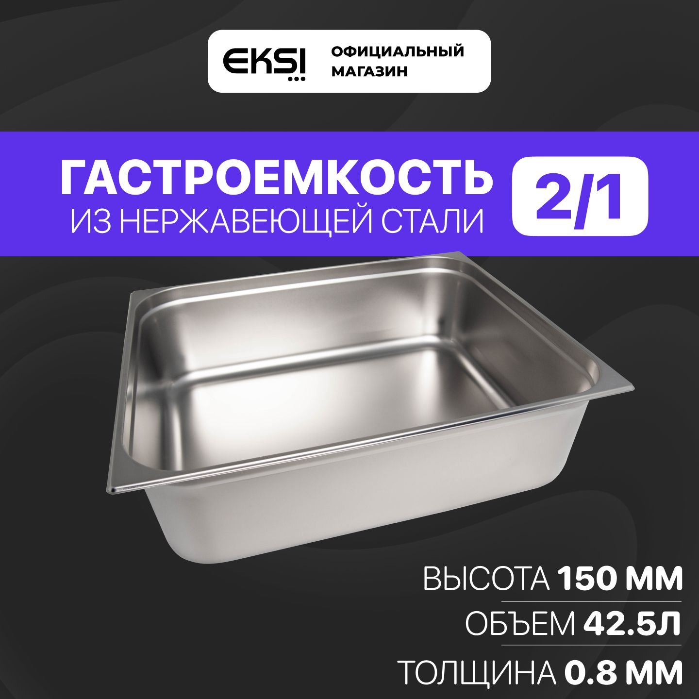 Гастроемкость GN 2/1 150 мм EKSI E821-6WH / 65x53x15 см / нержавеющая сталь