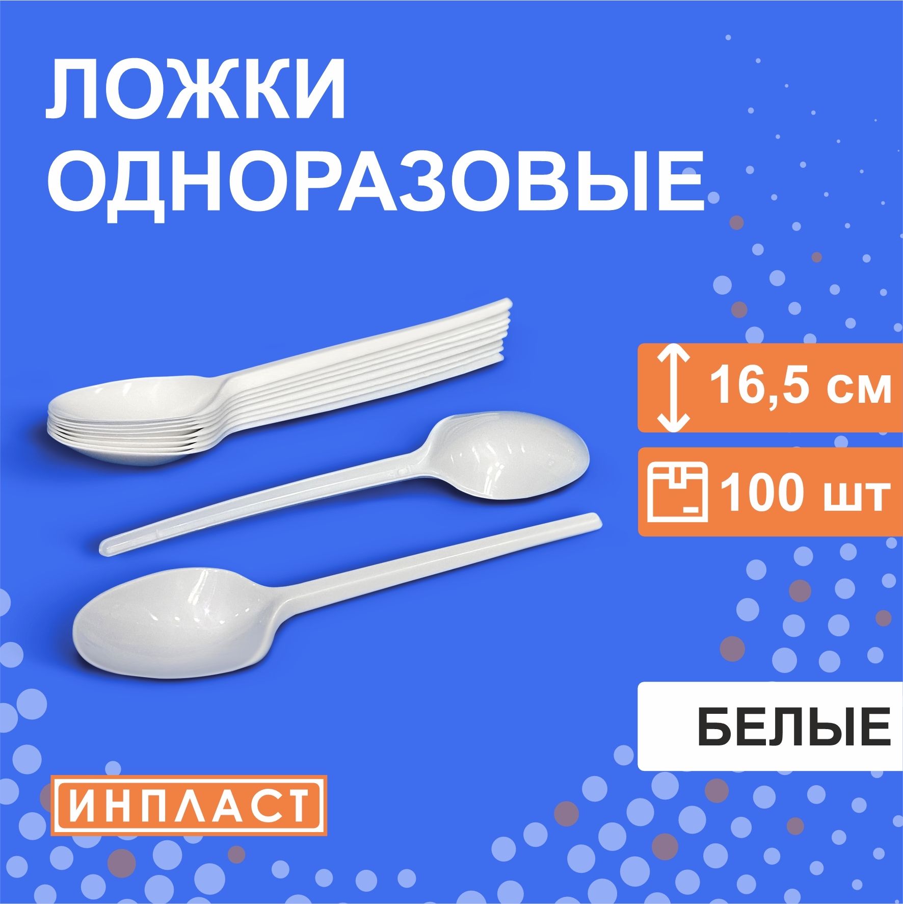 Ложки одноразовые столовые пластиковые 16.5 см, 165 мм, БЕЛЫЕ, 100 штук