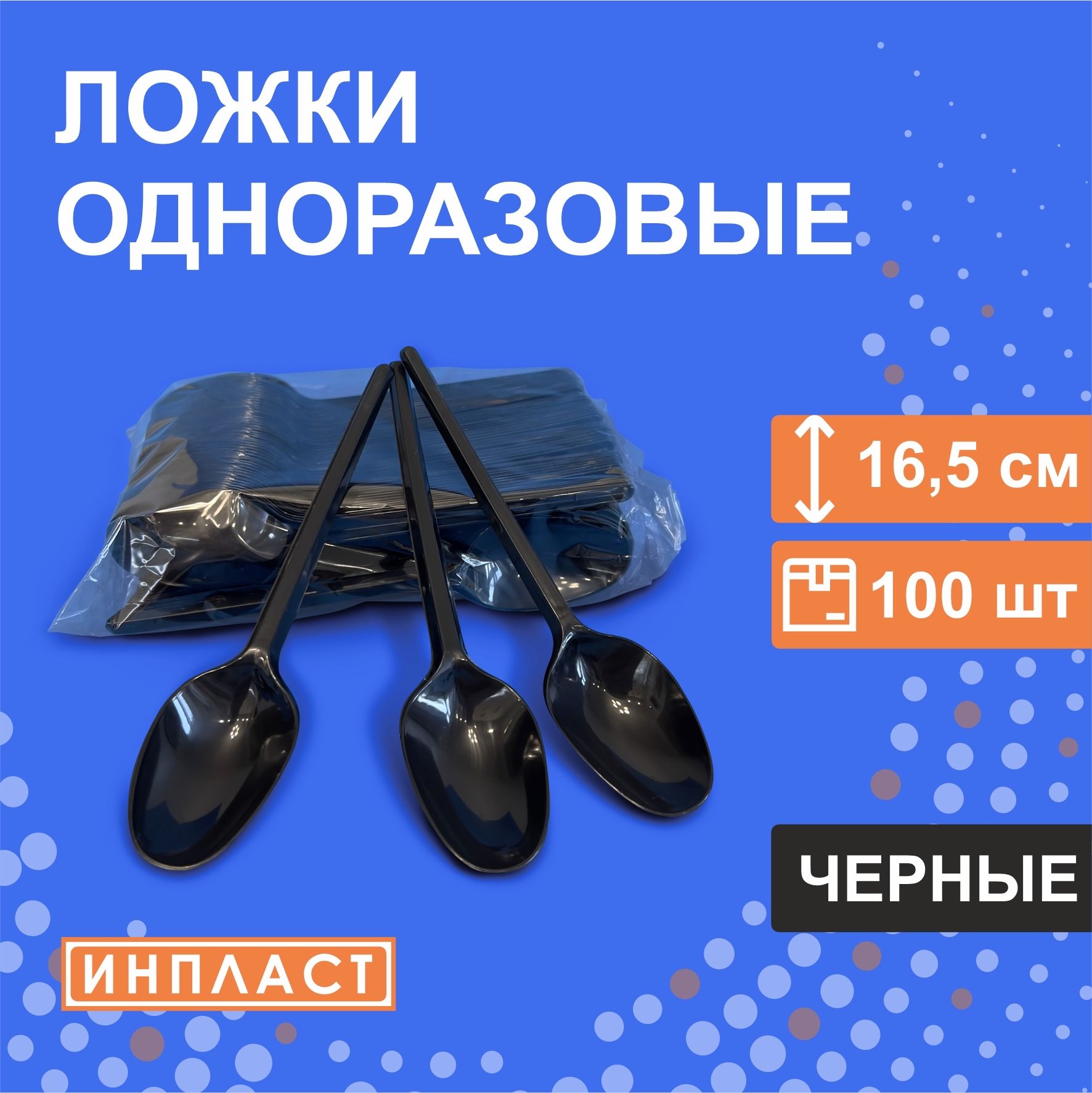 Ложки одноразовые столовые пластиковые 16.5 см, 165 мм, ЧЁРНЫЕ, 100 штук