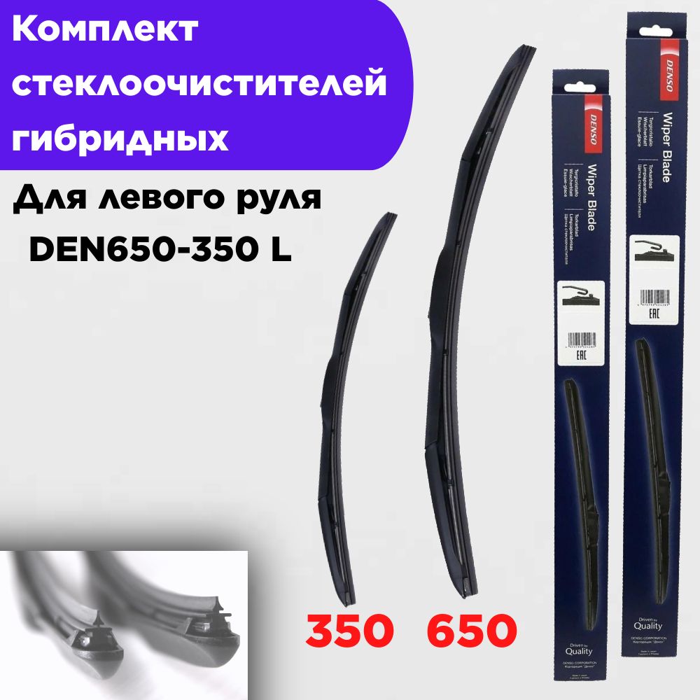 Комплектгибридныхщетокстеклоочистителя,арт.denso650350,65см+35см