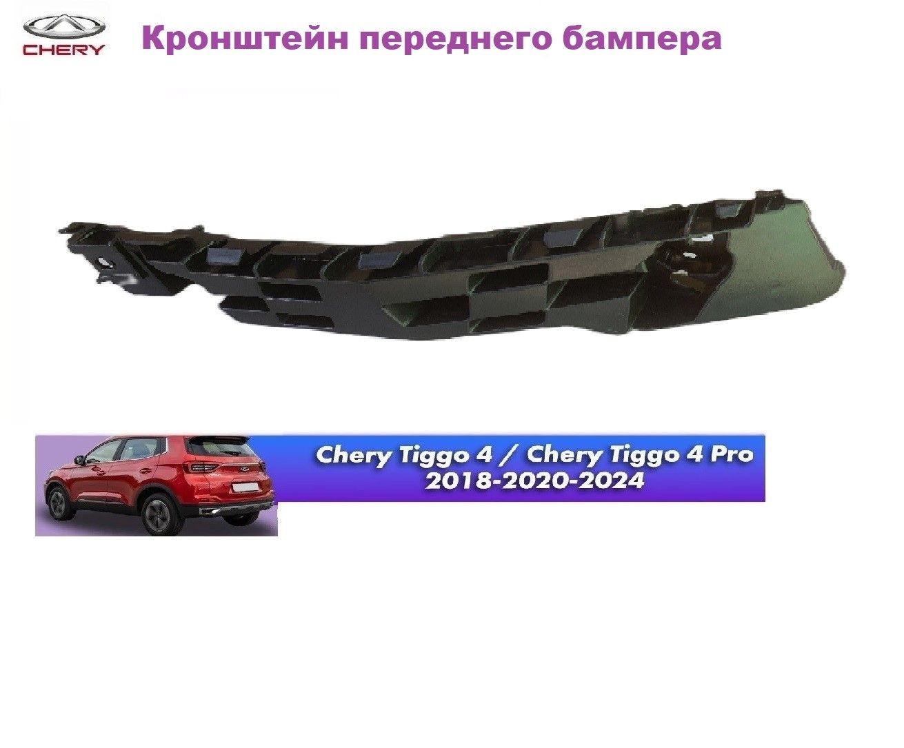 Кронштейн переднего бампера правый Chery Tiggo 4/4pro 18-24