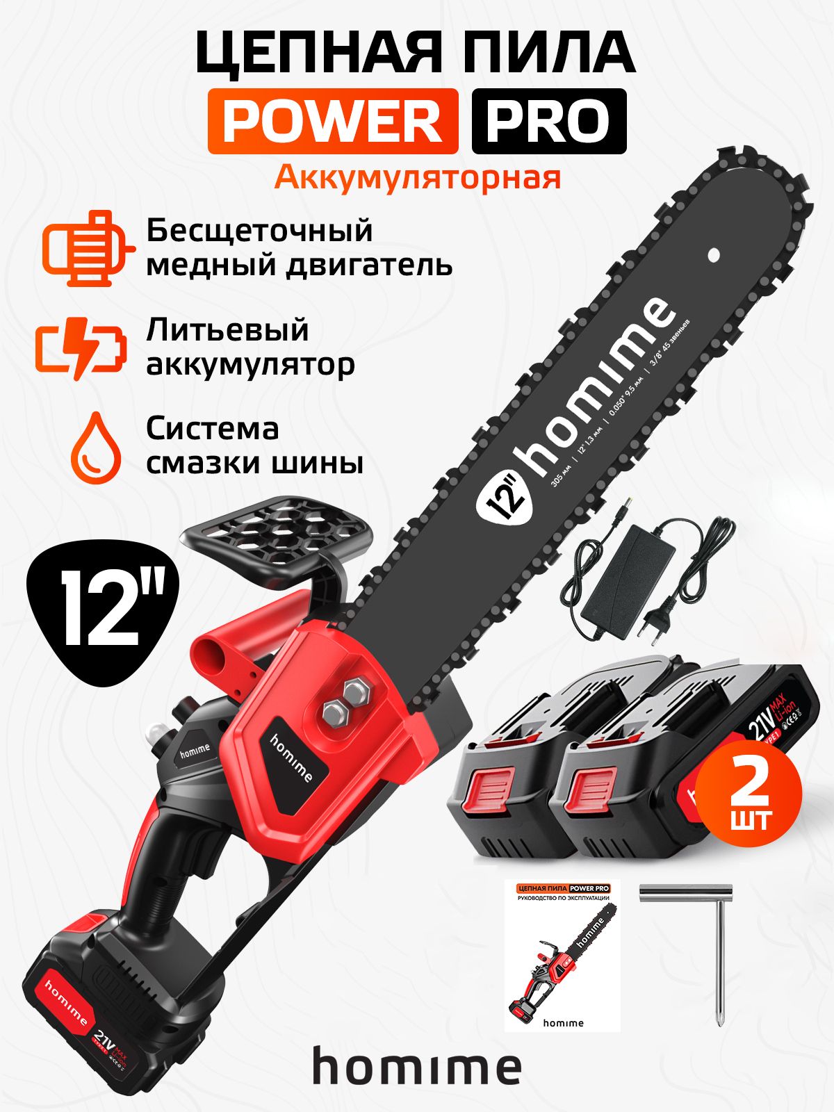 Электрическая пила Homime Power PRO 12", цепная, садовая, портативная электро пила, беспроводная, 2 перезаряжаемых аккумулятора