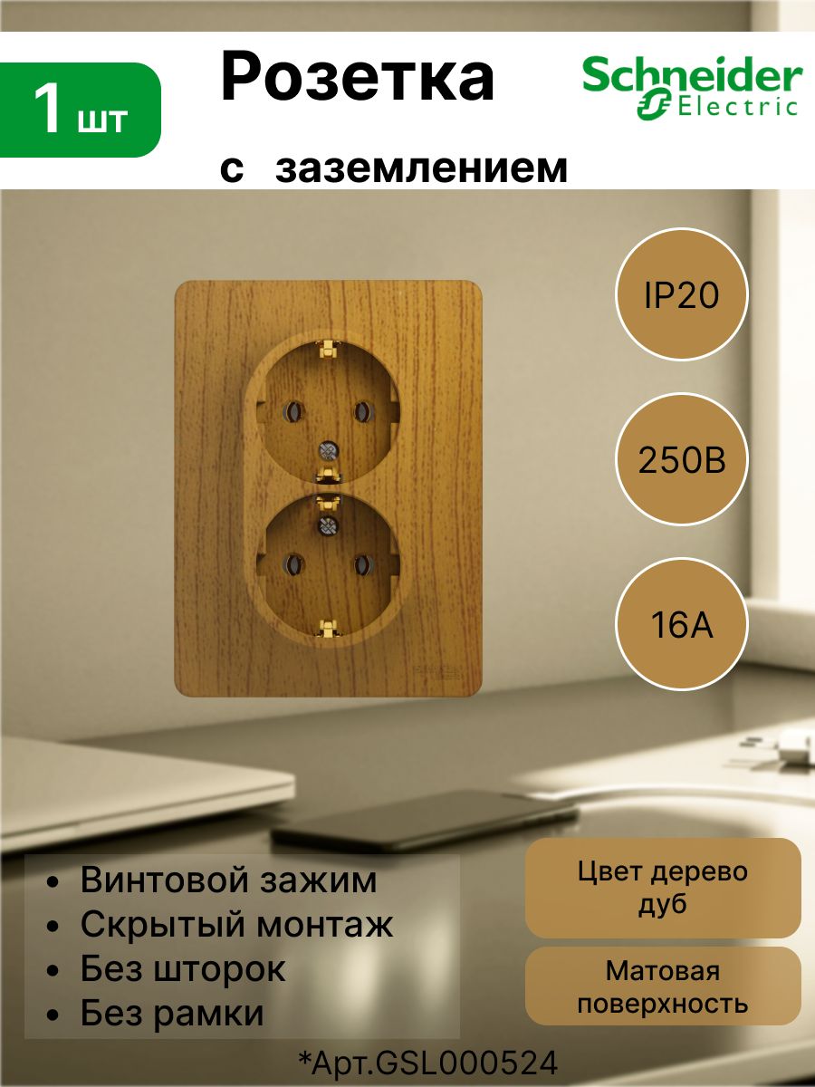 Розетка Systeme Electric (Schneider Electric) 2-ая 2P+E 16А/250В дуб GLOSSA