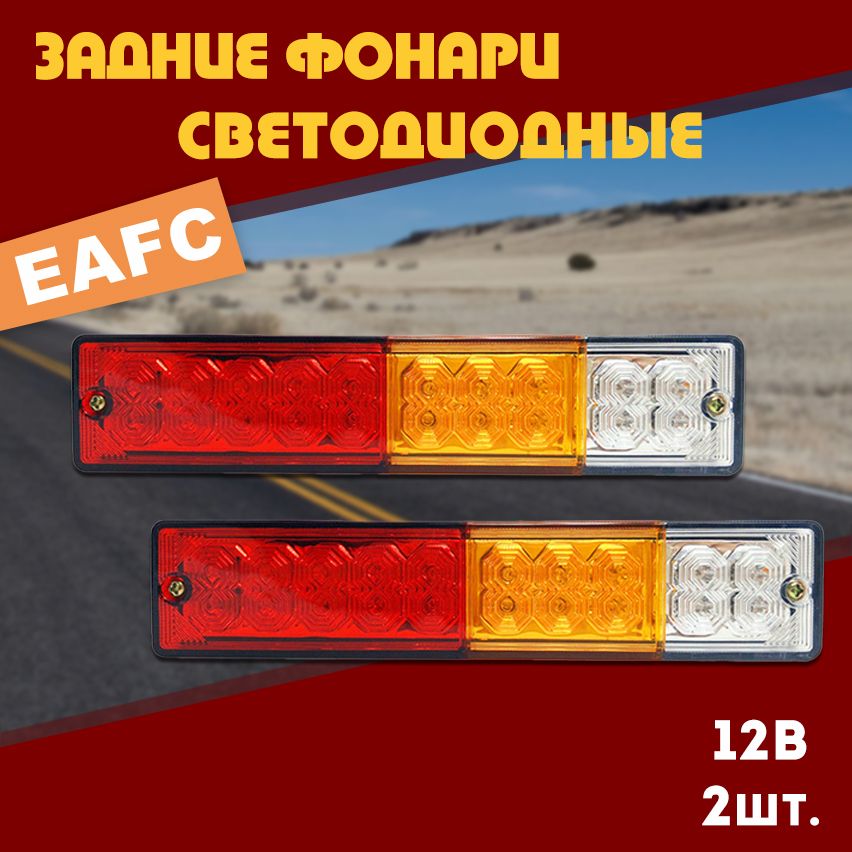 Заднийфонарьавтомобильный,Светодиодная,2шт.,арт.100729-2pcs