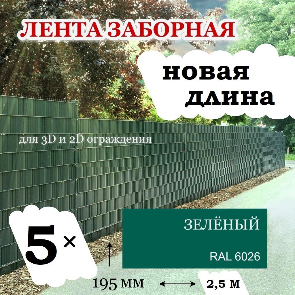 Лентазаборная,для3Dи2Dограждений,зелёная,195ммх12,5метров(2,4м.кв)скрепежом