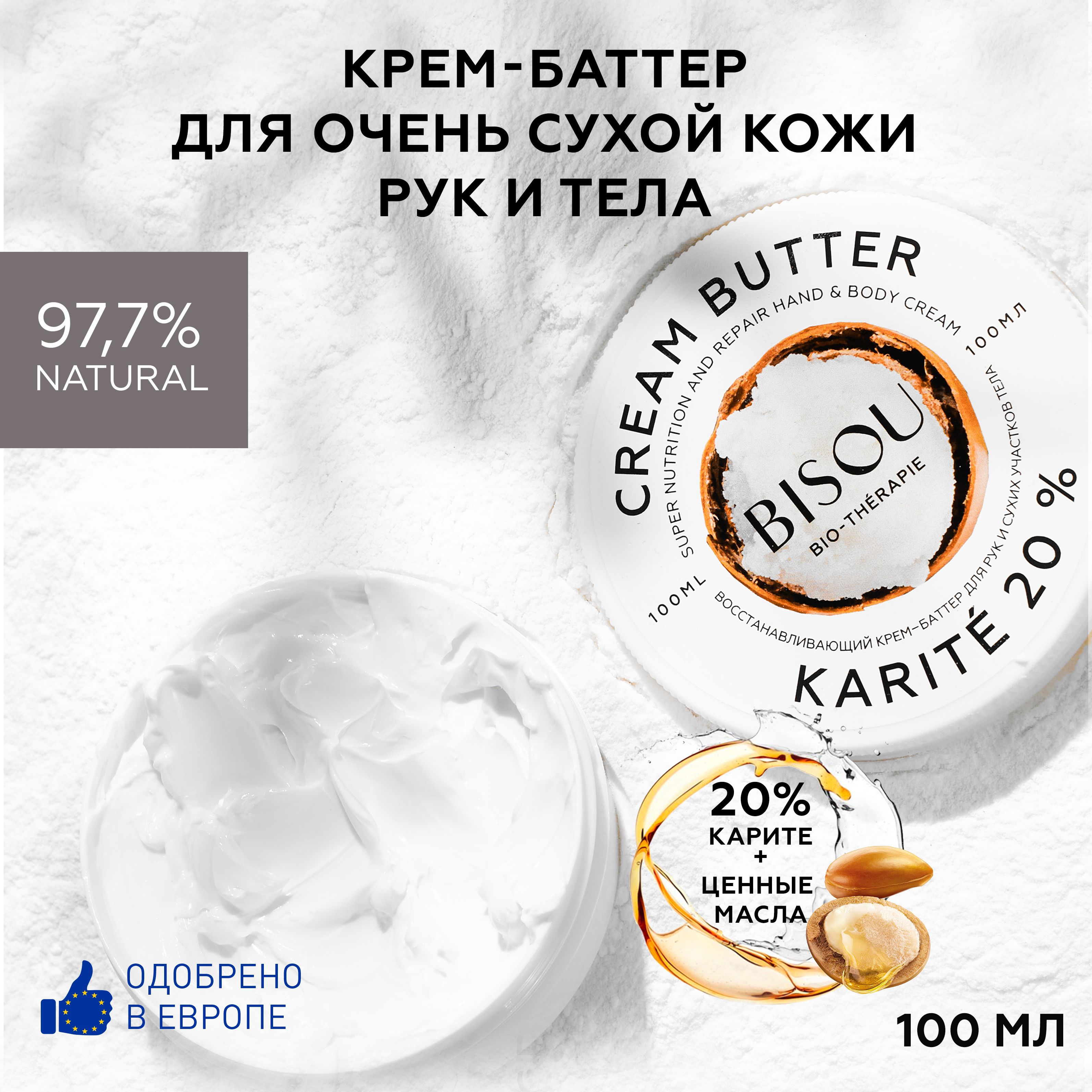 BISOU Крем для рук, для тела Восстанавливащий KARITE 20%, крем-баттер, 100 мл