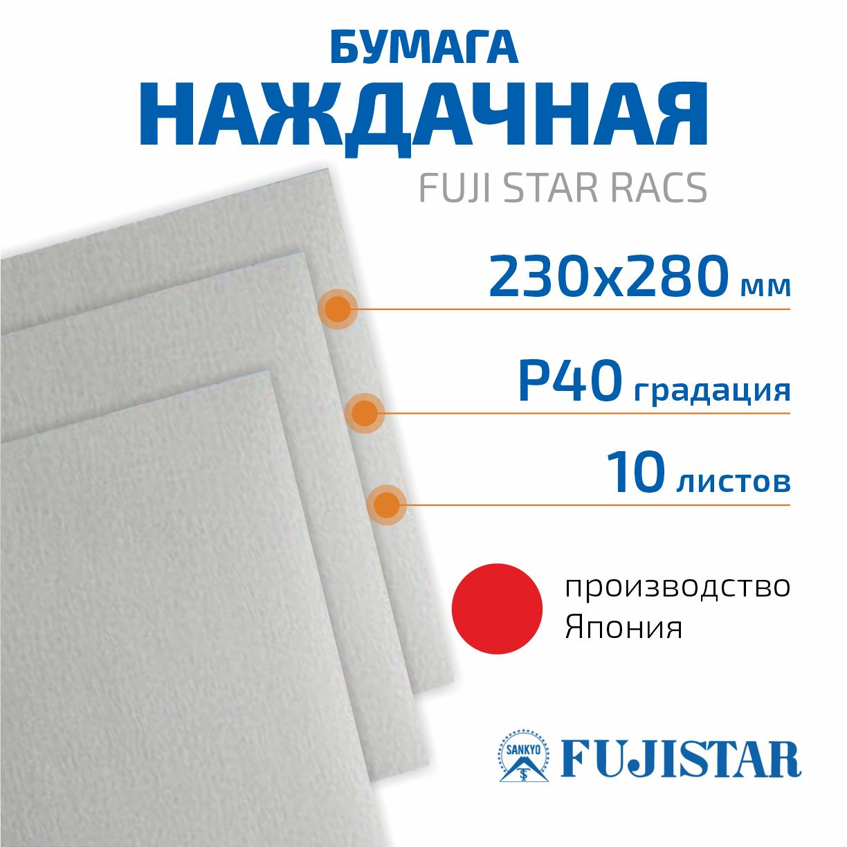 Наждачная бумага 230х280 мм, P40, FUJI STAR RACS , 10 шт./ шлифовальные листы/шкурка