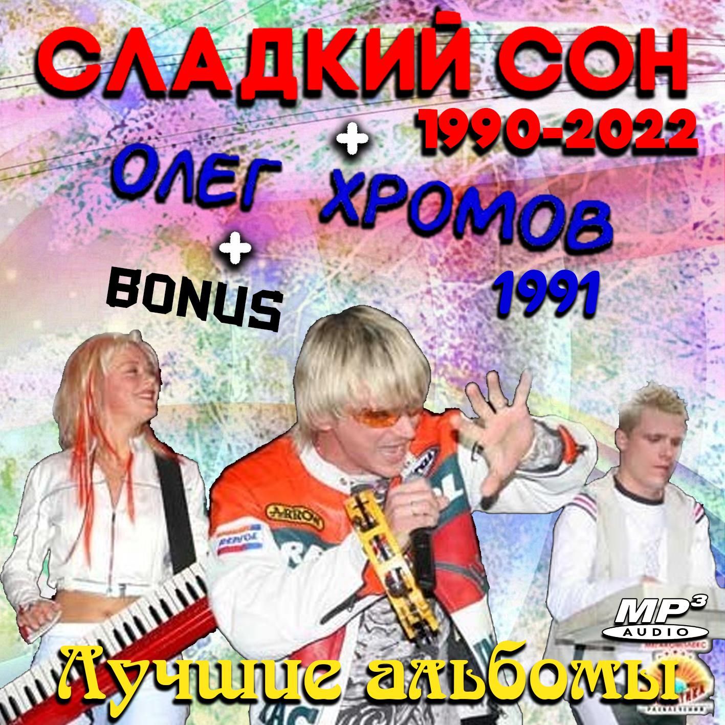 Сладкий Сон - Лучшие альбомы (1990-2022) + Олег Хромов (Запись на CDR) (MP3)