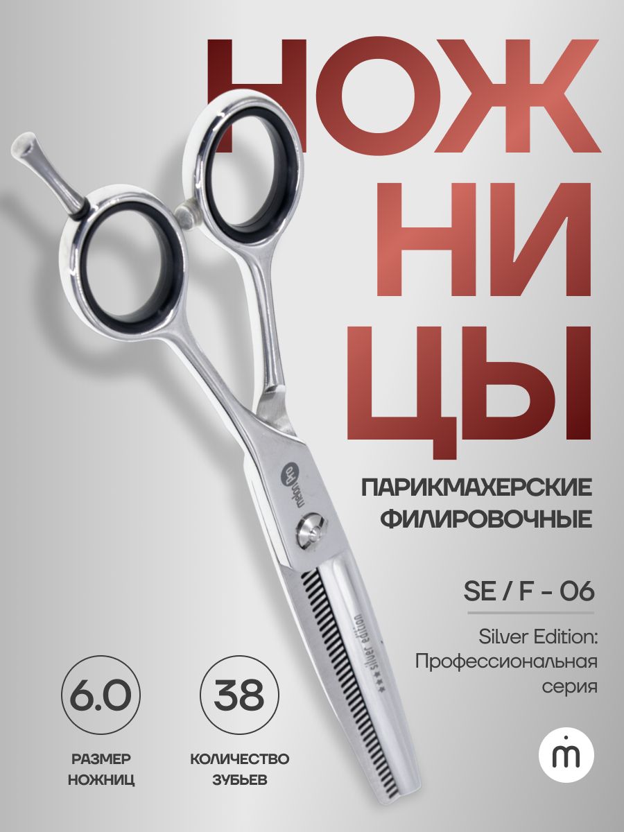 Ножницы парикмахерские Silver Edition филировочные классические 38 зубьев 6,0