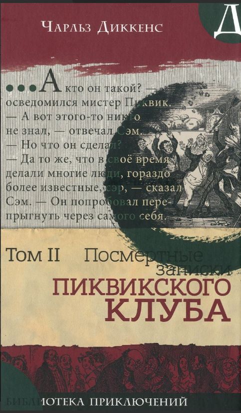 Посмертные записки Пиквикского клуба. Том II. Чарльз Диккенс | Чарльз Дикккенс