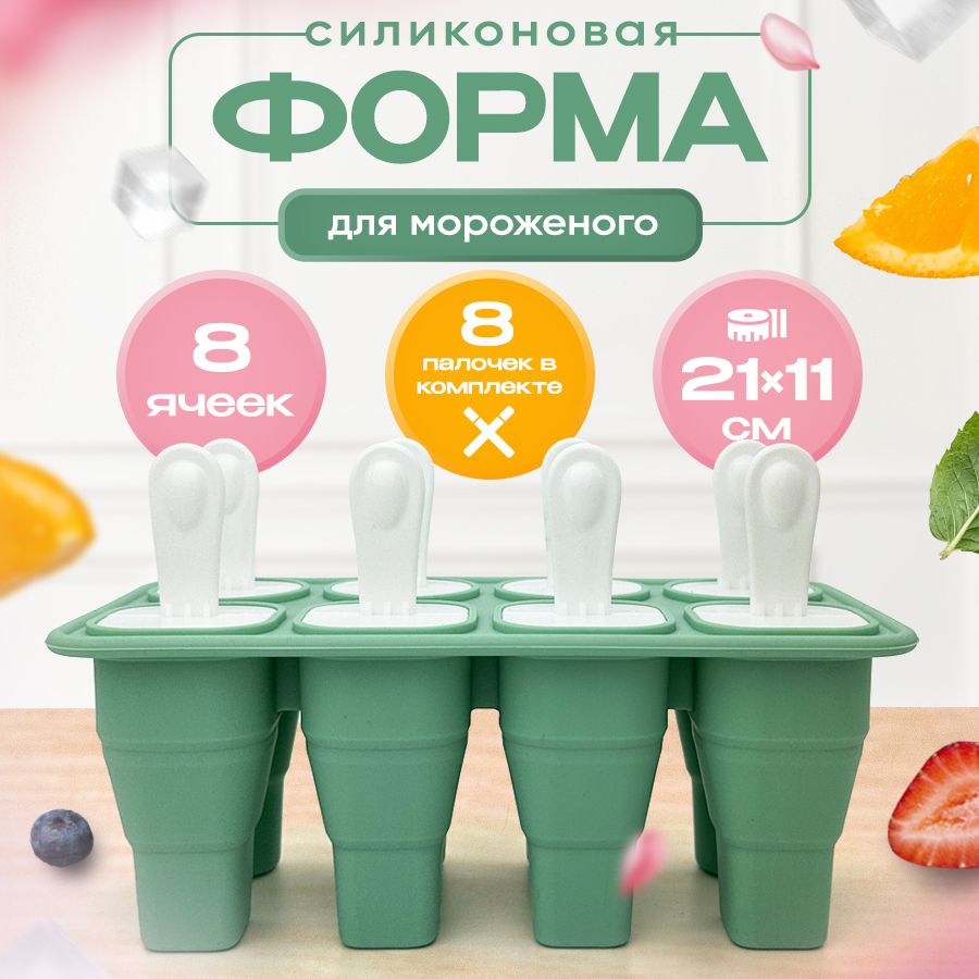 Силиконовая форма для мороженого эскимо 8 ячеек