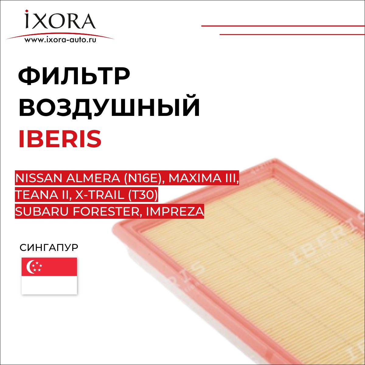 IBERISФильтрвоздушныйдляNISSANALMERA(N16E),MAXIMAIII,TEANAII,X-TRAIL(T30)SUBARUFORESTER,IMPREZAIB771055(OEM165463J400)