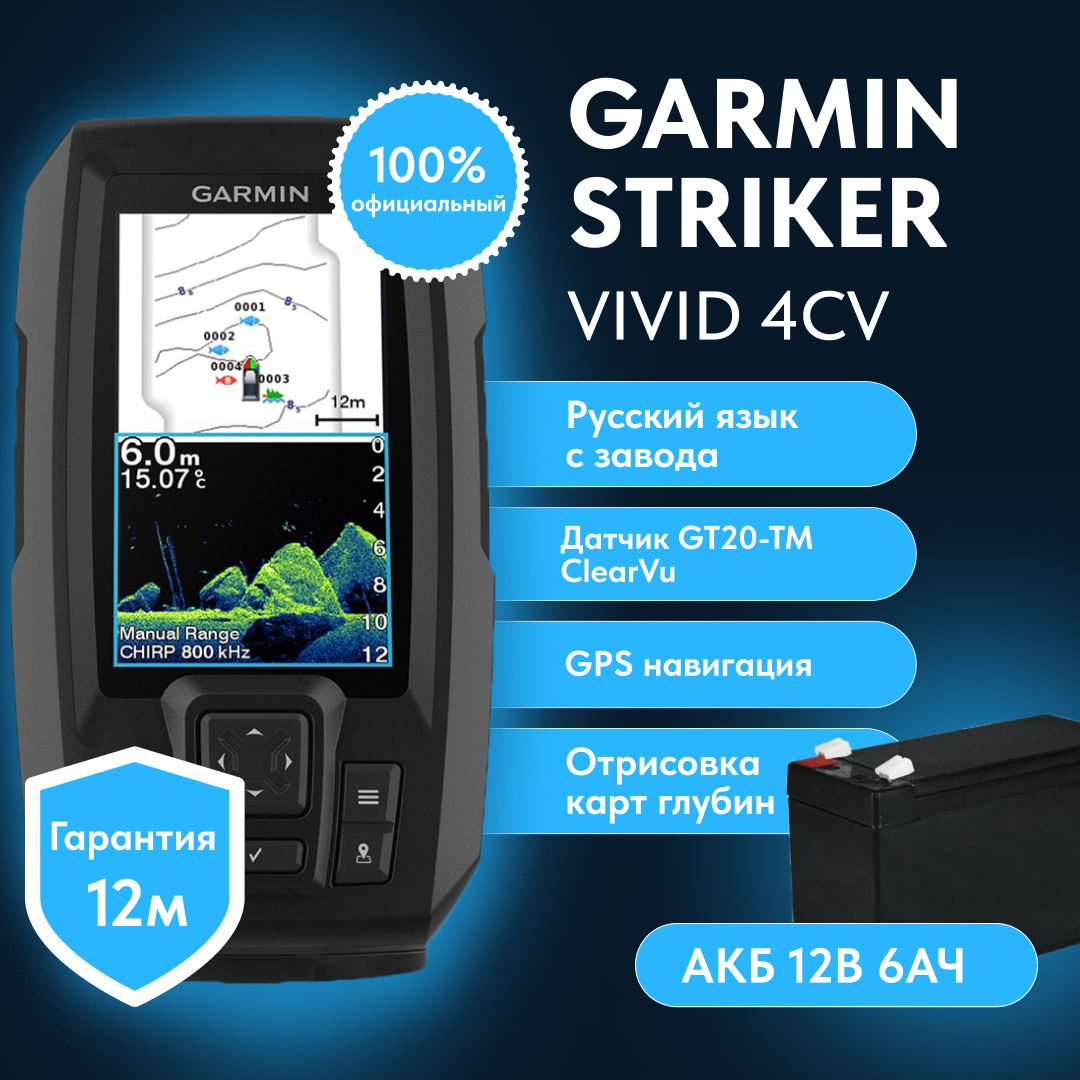 Эхолот Garmin Vivid 4cv Striker (с датчиком GT20-TM)