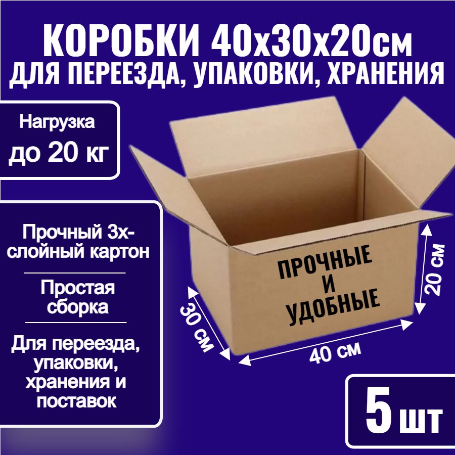 Коробки картонные для упаковки, переезда и хранения 40х30х20 см, 5 шт