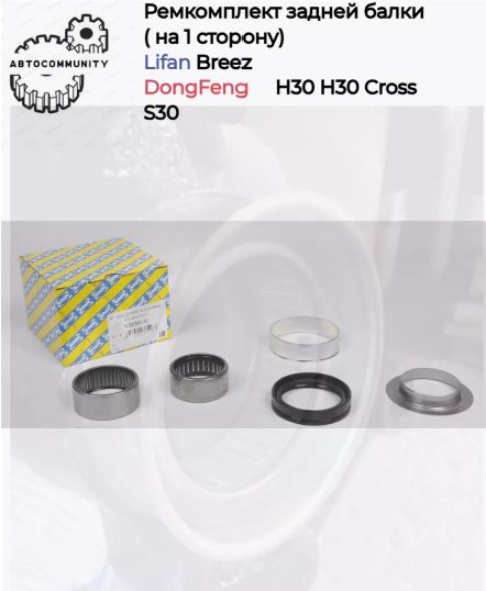 Подшипник балки задней комплект Lifan Breez; DongFeng