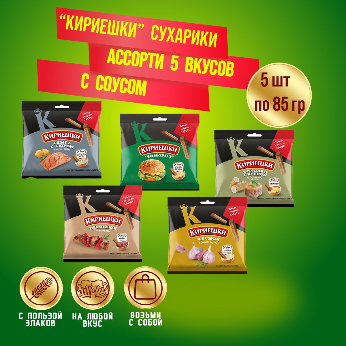 Сухарики Кириешки ассорти 5 вкусов и соусом 5 шт по 85 гр