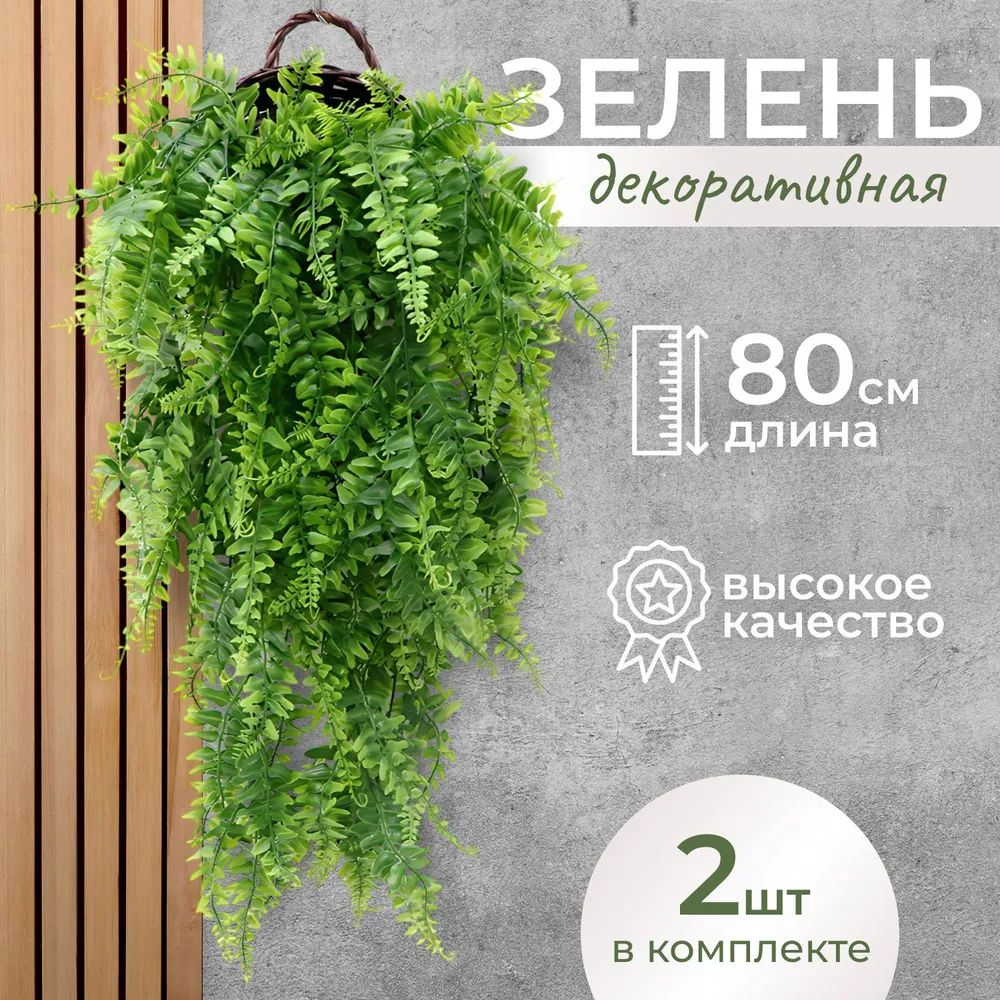 Искусственная зелень для декора ( Папоротник 2 ветки)