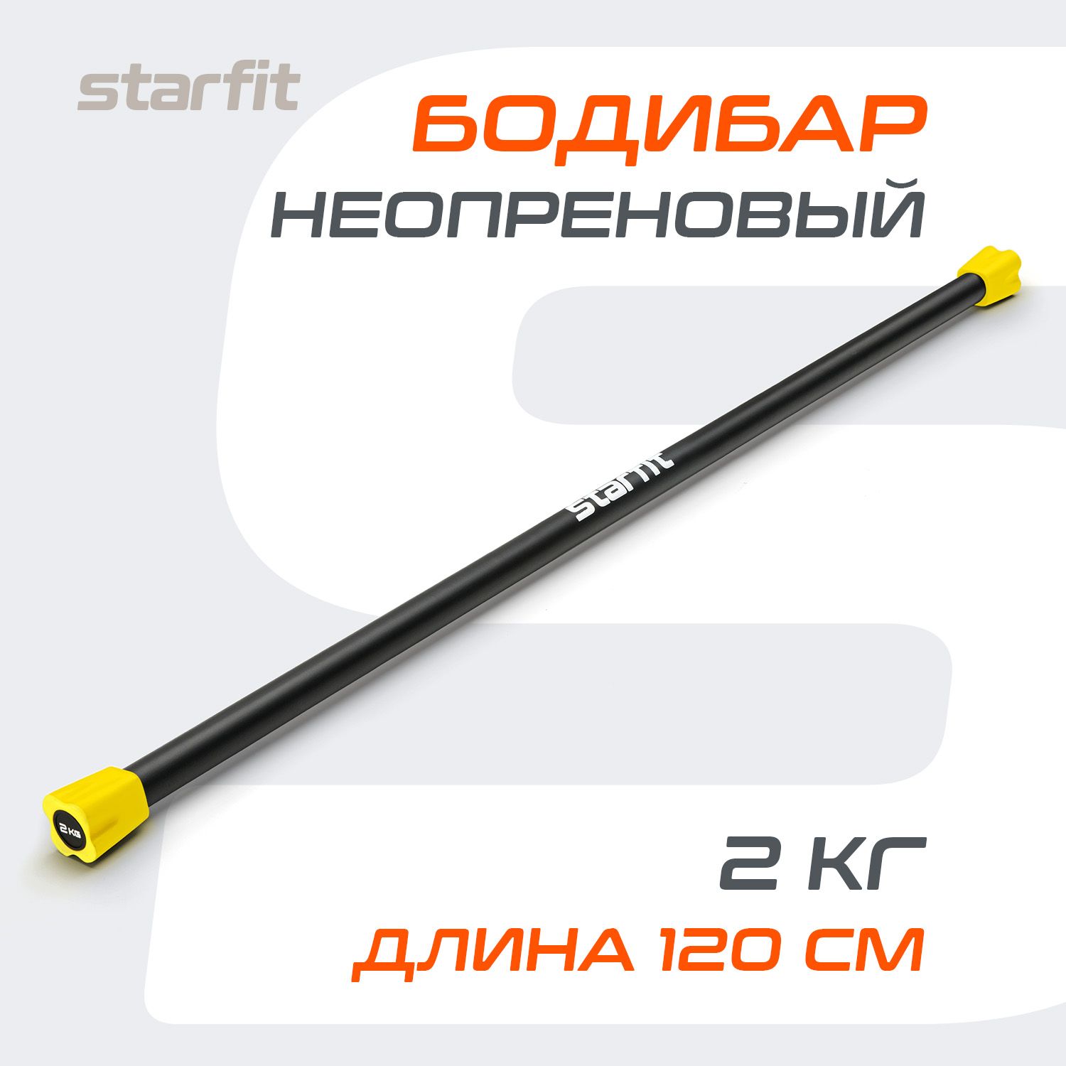 Гимнастическая палка/ бодибар STARFIT, неопреновый, 2 кг