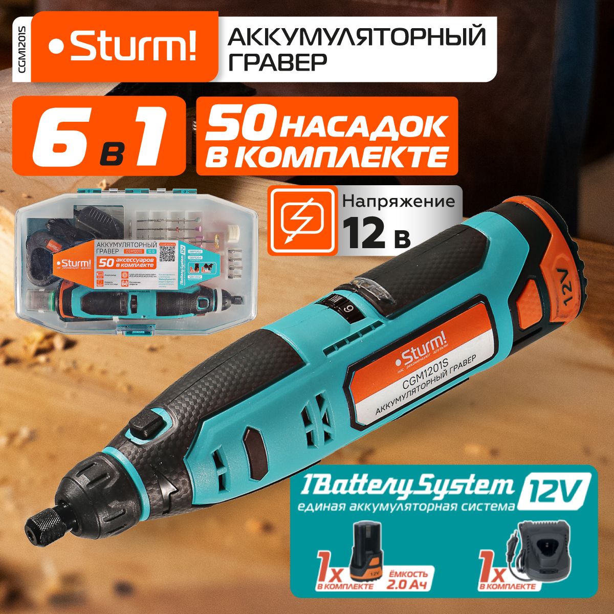 CGM1201S Гравер аккум Sturm!, 12В, 1BatterySystem12V, 5000-25000об/мин, 50акс,1x2.0Ач, ЗУ