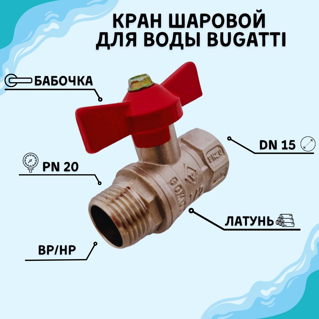 КраншаровойBugattiCW617N,200WOG,125WSP,1/2"(DN15,ДУ15),ВР/НР