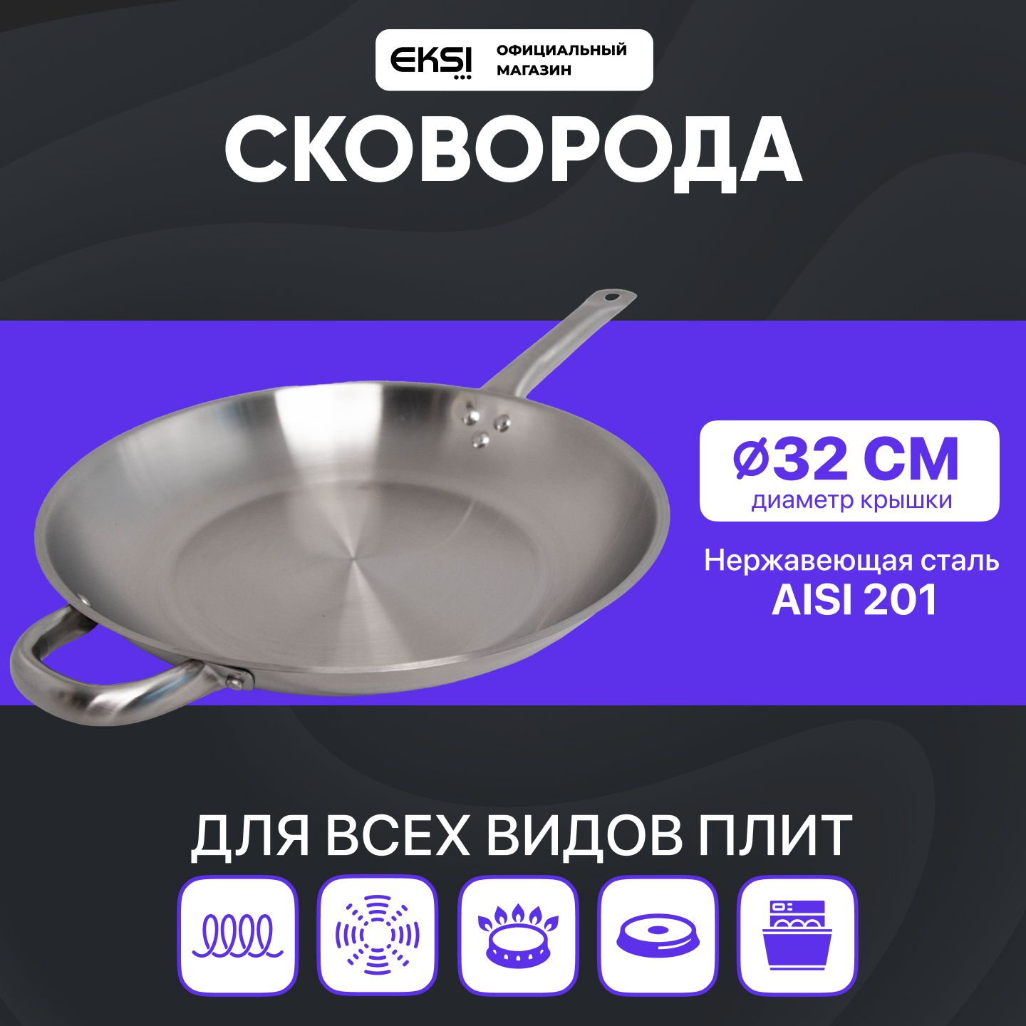 Сковородабезпокрытия32смпрофессиональнаяEKSIЕСК105К/безкрышки/нержавеющаясталь