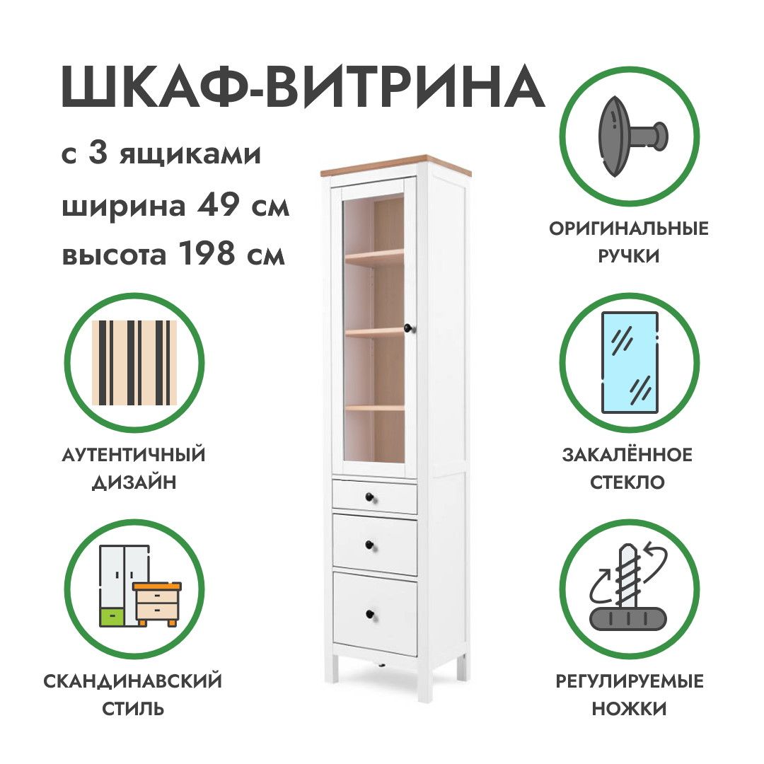 Шкаф-витрина с ящиками ХЕМНЭС HEMNES 49х36х197см, шкаф-витрина белый/светло-коричневый Profi&Hobby