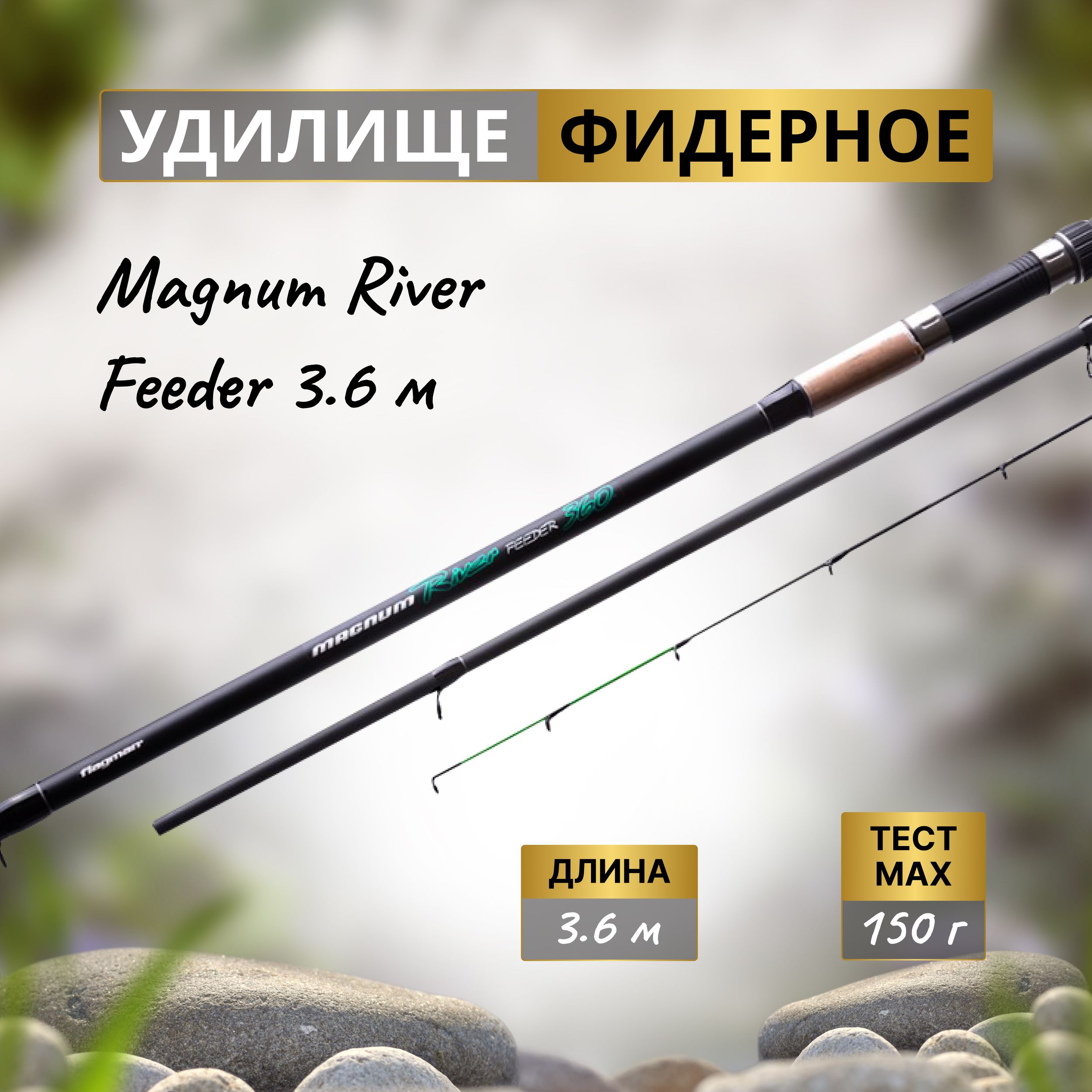 FLAGMAN Удилище фидерное Magnum River Feeder 3,6м тест max 150г