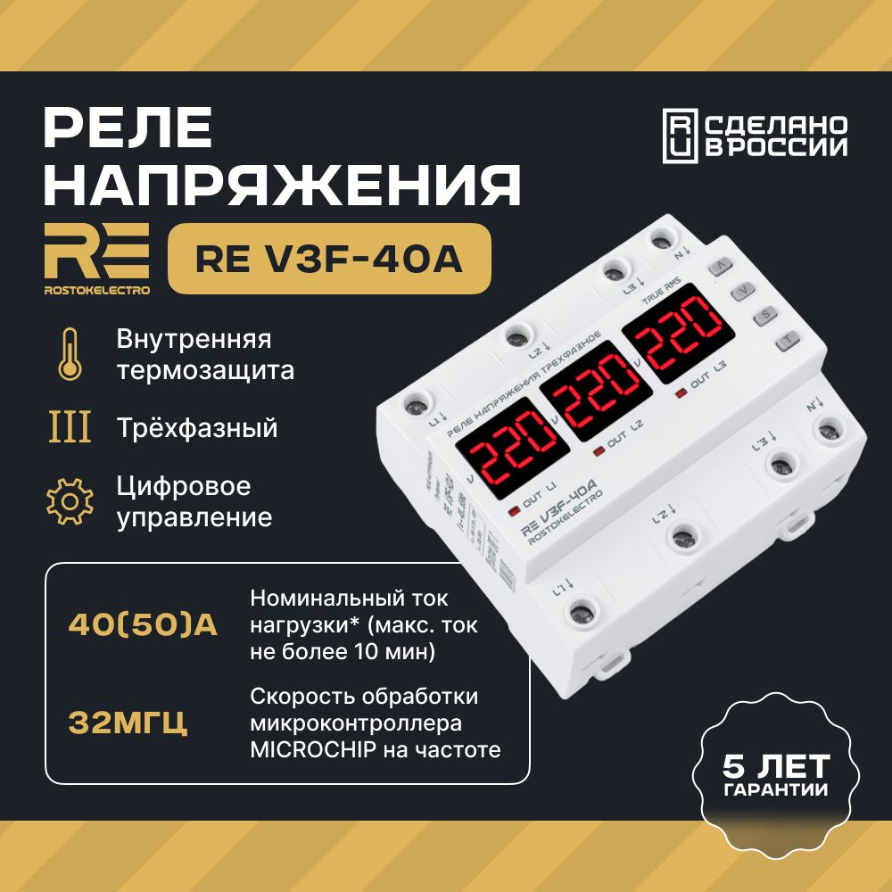 Реле напряжения 40А трехфазное ROSTOKELECTRO на din рейку, защита от скачков напряжения