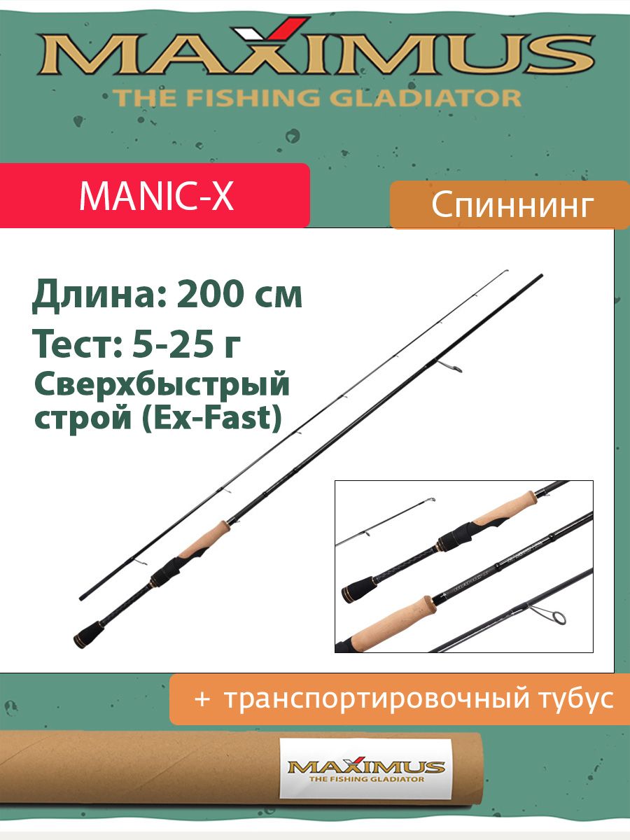 СпиннингMaximusMANIC-X20ML2.0m5-25g(MTSSMX20ML)