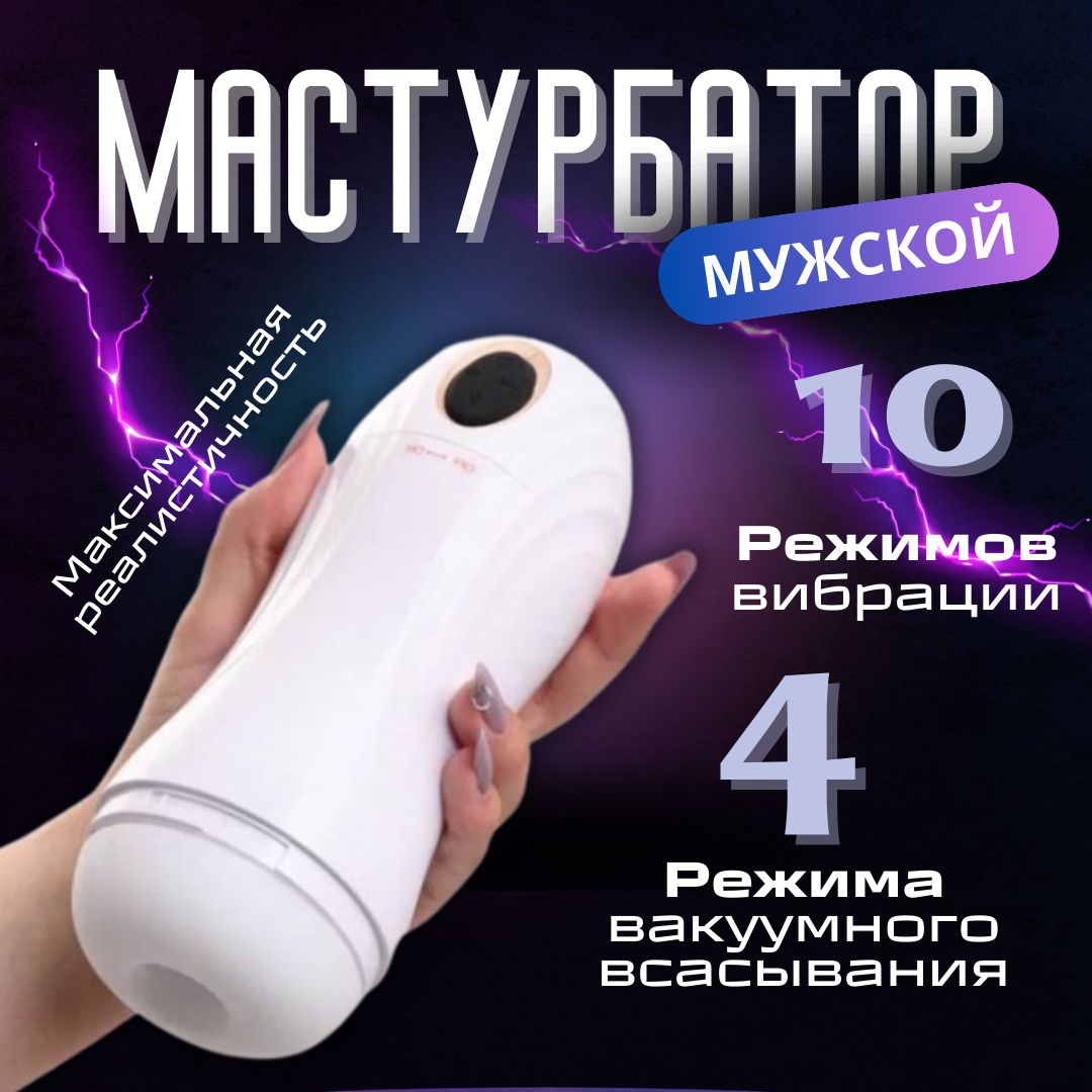 Мастурбатормужскойавтоматическийсфункциейвсасывания,свибрациейивакуумсимитациейминета,искусственнаявагина