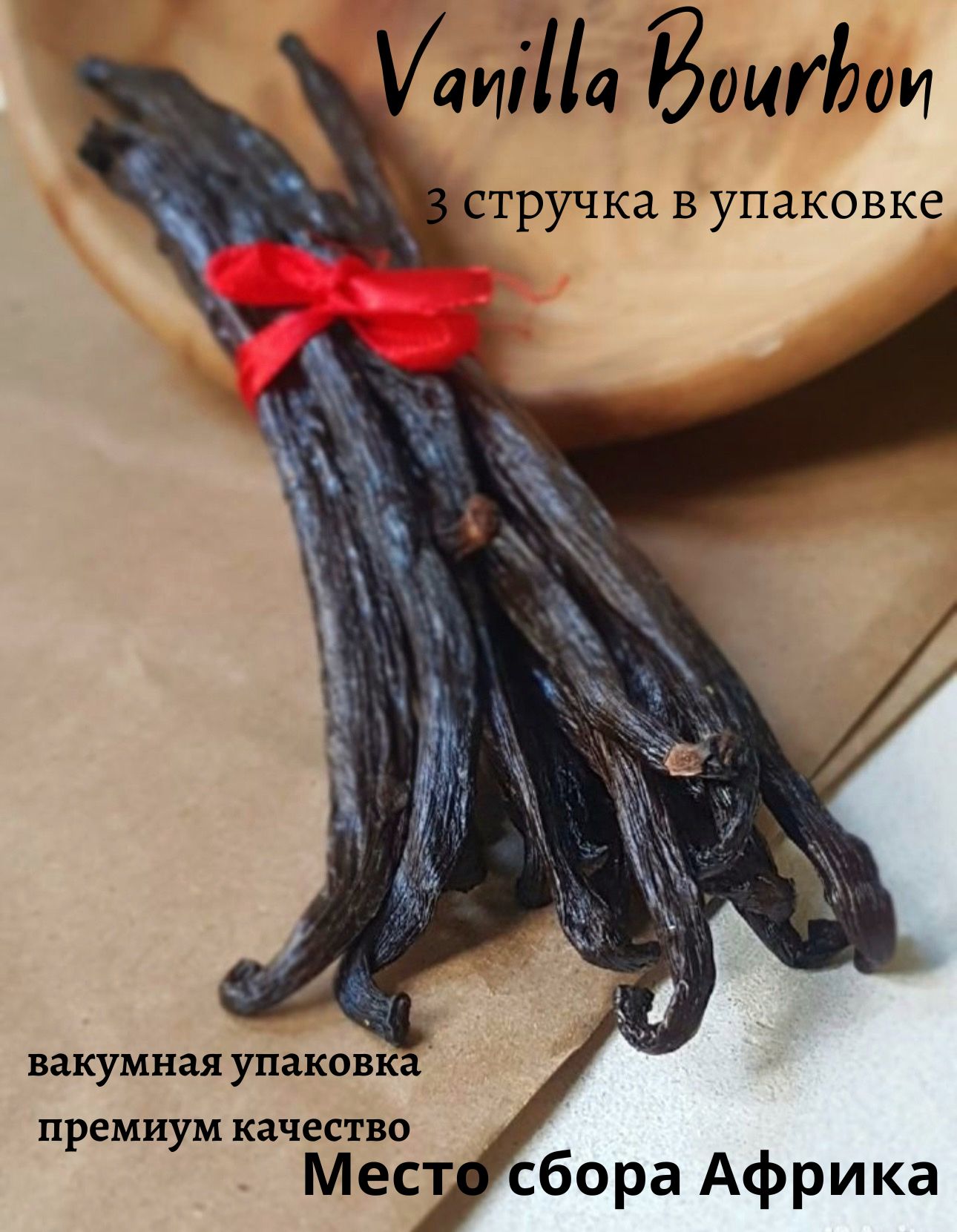 Ваниль натуральная Индонезийская Borbon Planifolia 3 стручка