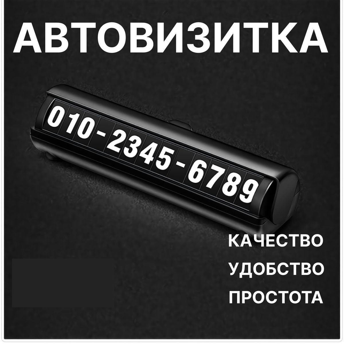 Автовизитка парковочная, светящаяся в темноте, со скрытием номера, черная