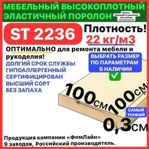 Поролонмебельный,3х1000х1000ммST2236,пенополиуретан,мебельныйнаполнитель,3мм