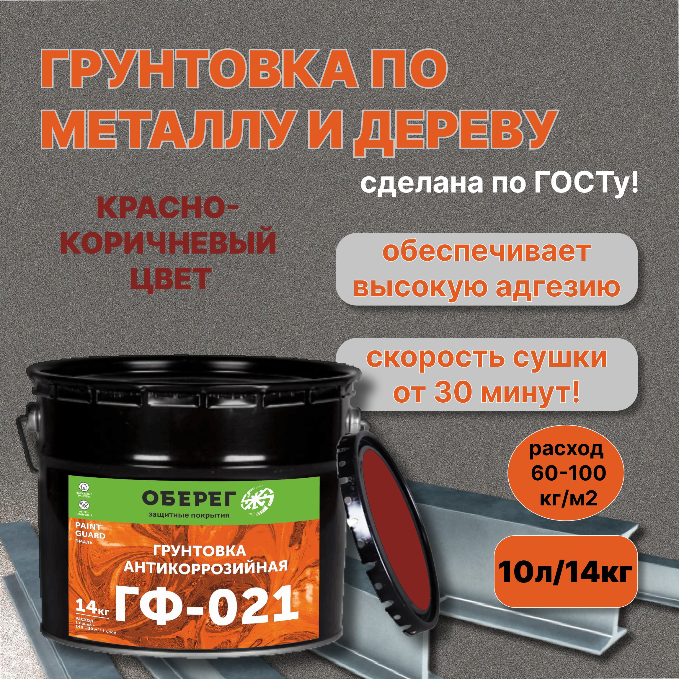 ГрунтовкаАНТИКОРРОЗИЙНАЯГОСТГФ-021Красно-коричневаяPaintGuard-10л/14кг