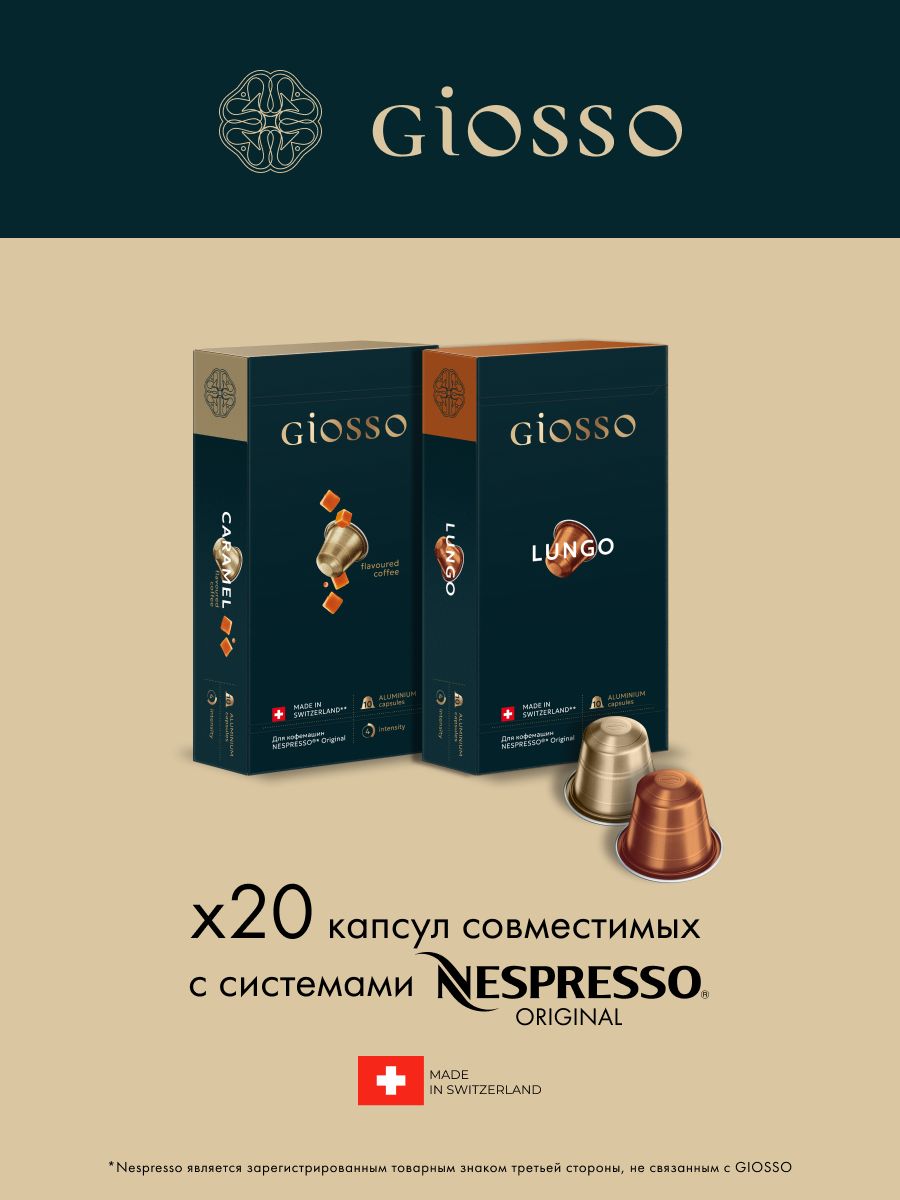 Кофе в капсулах Nespresso Giosso Lungo + Caramel