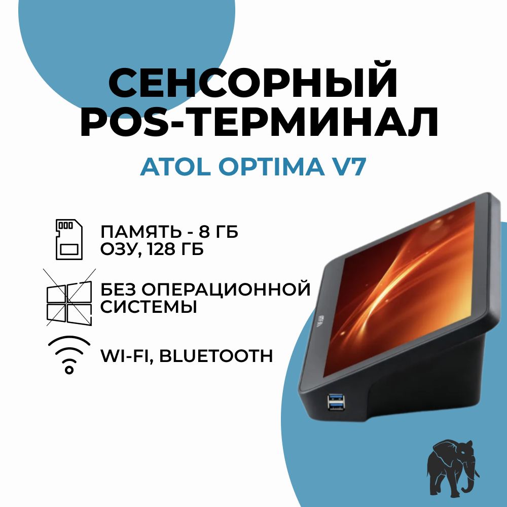 Сенсорный pos-терминал АТОЛ Оптима (ATOL Optima)V7 8 ГБ ОЗУ, 128 ГБ, без ОС