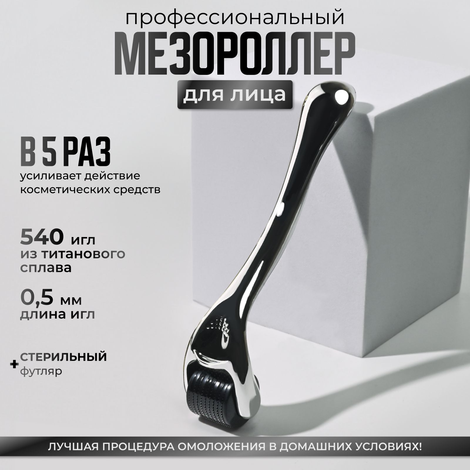 Derma Roller System Мезороллер для области вокруг глаз для лица 540 игл длиной 0.5 мм, титановый, серебряный