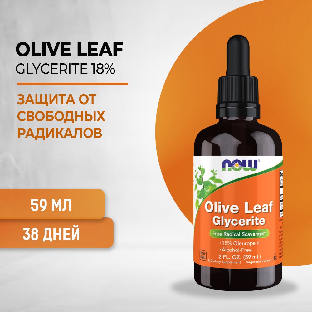 NOW Olive Leaf Glycerite, Экстракт, Глицерат листьев оливы 18%, 60 мл