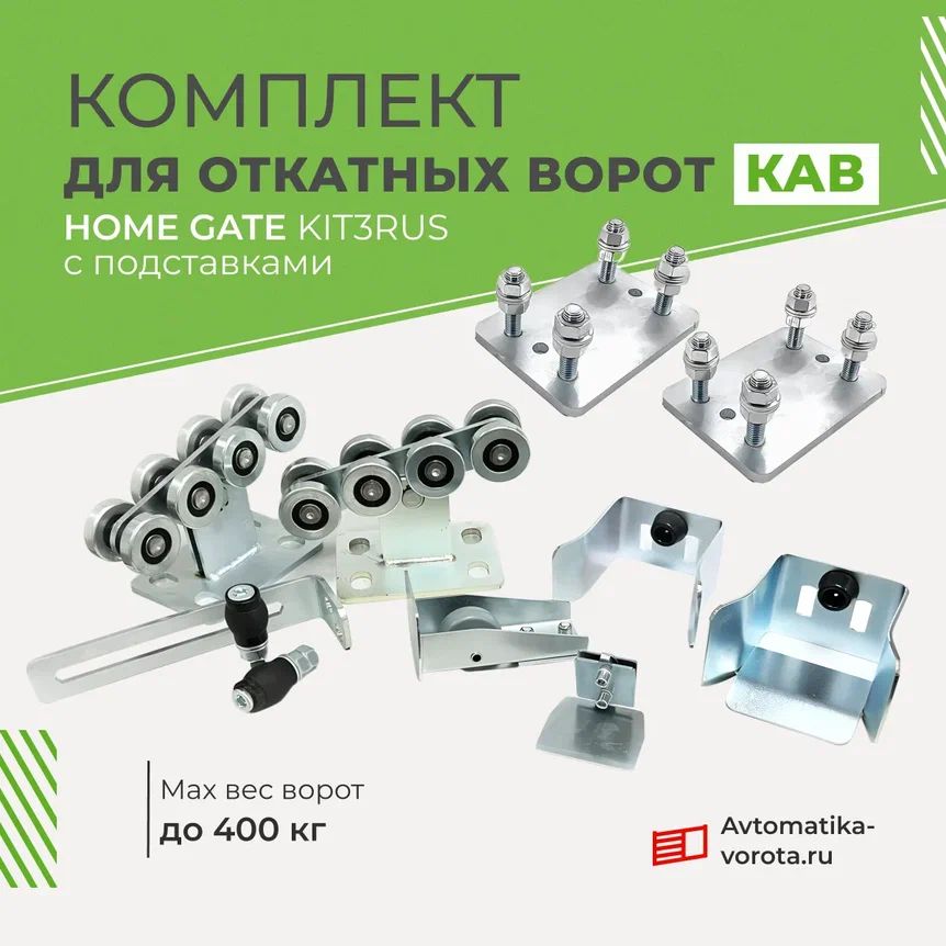 Комплектующие КАВ (Home Gate) KIT3RUS для откатных ворот весом до 400 кг с подставками (без балки)