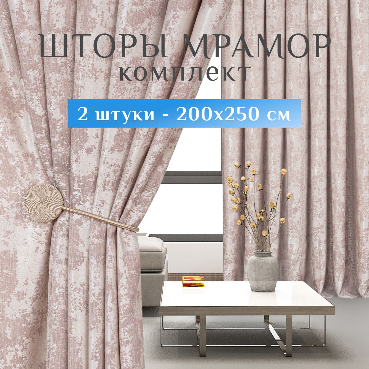 SweetQueenHome,Шторыдлякомнаты,200х250мрамор,бежевые,шторы