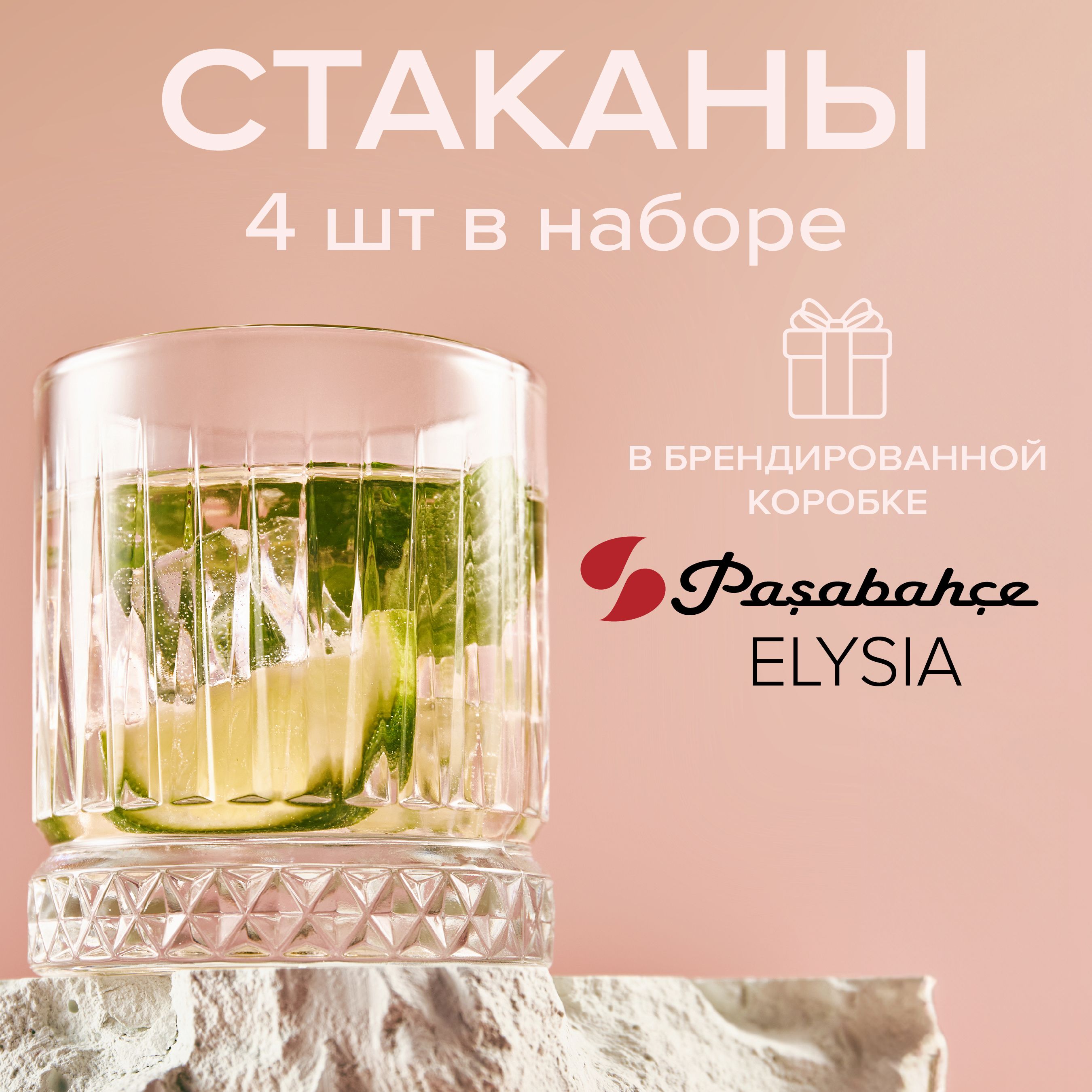 Pasabahce Набор стаканов "elysia" , 210 мл, 4 шт