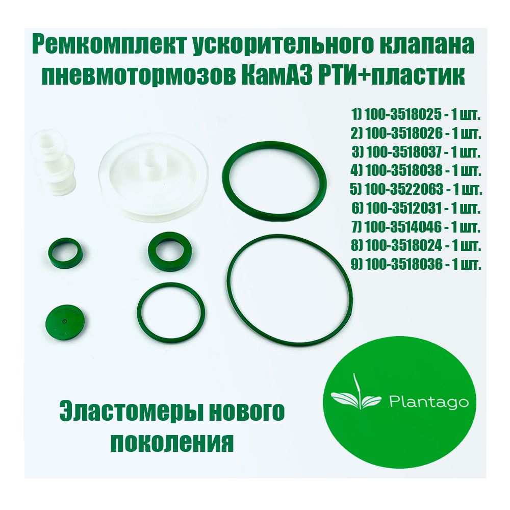 Ремкомплект(РТИ+пластик) ускорительного клапана пневмотормозов КамАЗ (9 наименований) P-NBR