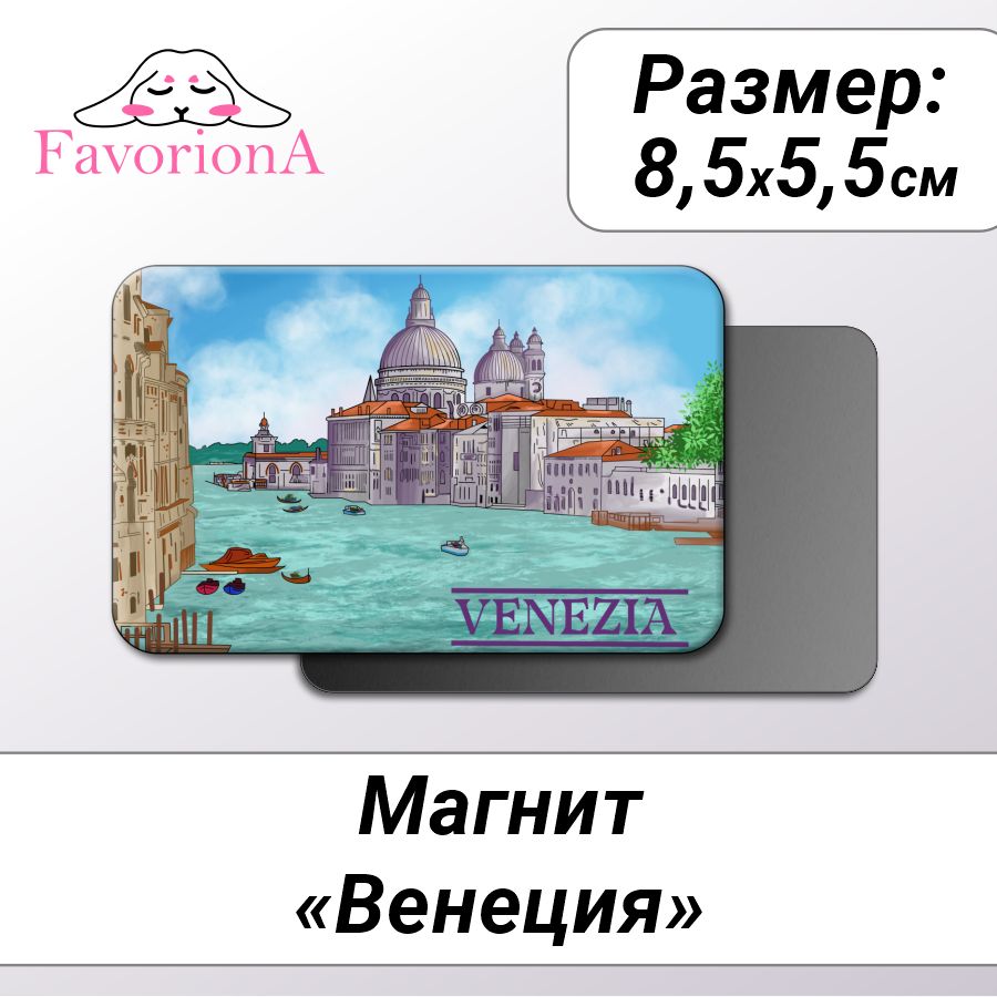 Магнит Favoriona "Венеция" MAV-0236