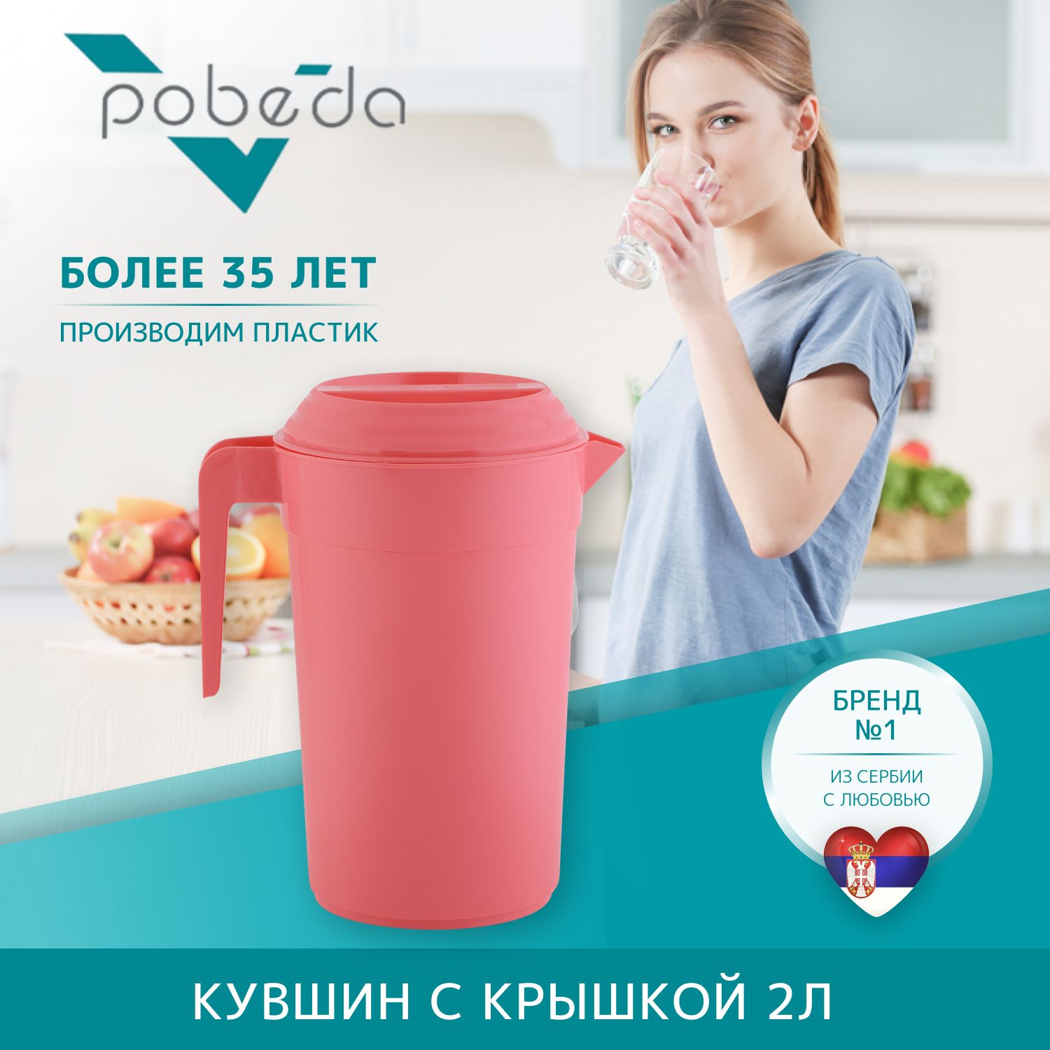 Кувшин с крышкой Pobeda 2л розовый