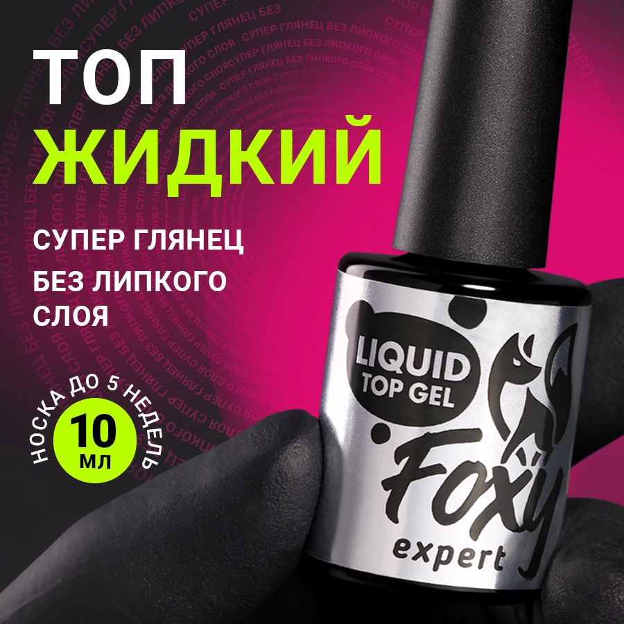 FOXY EXPERT ::: 10 мл. Топ для гель лака. ЖИДКИЙ ТОП супер глянец без липкого слоя (LIQUID TOP GEL) / Фокси Эксперт /