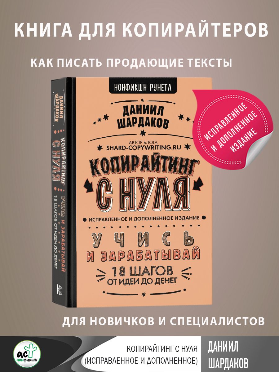 Копирайтинг с нуля (исправленное и дополненное) | Шардаков Даниил Юрьевич