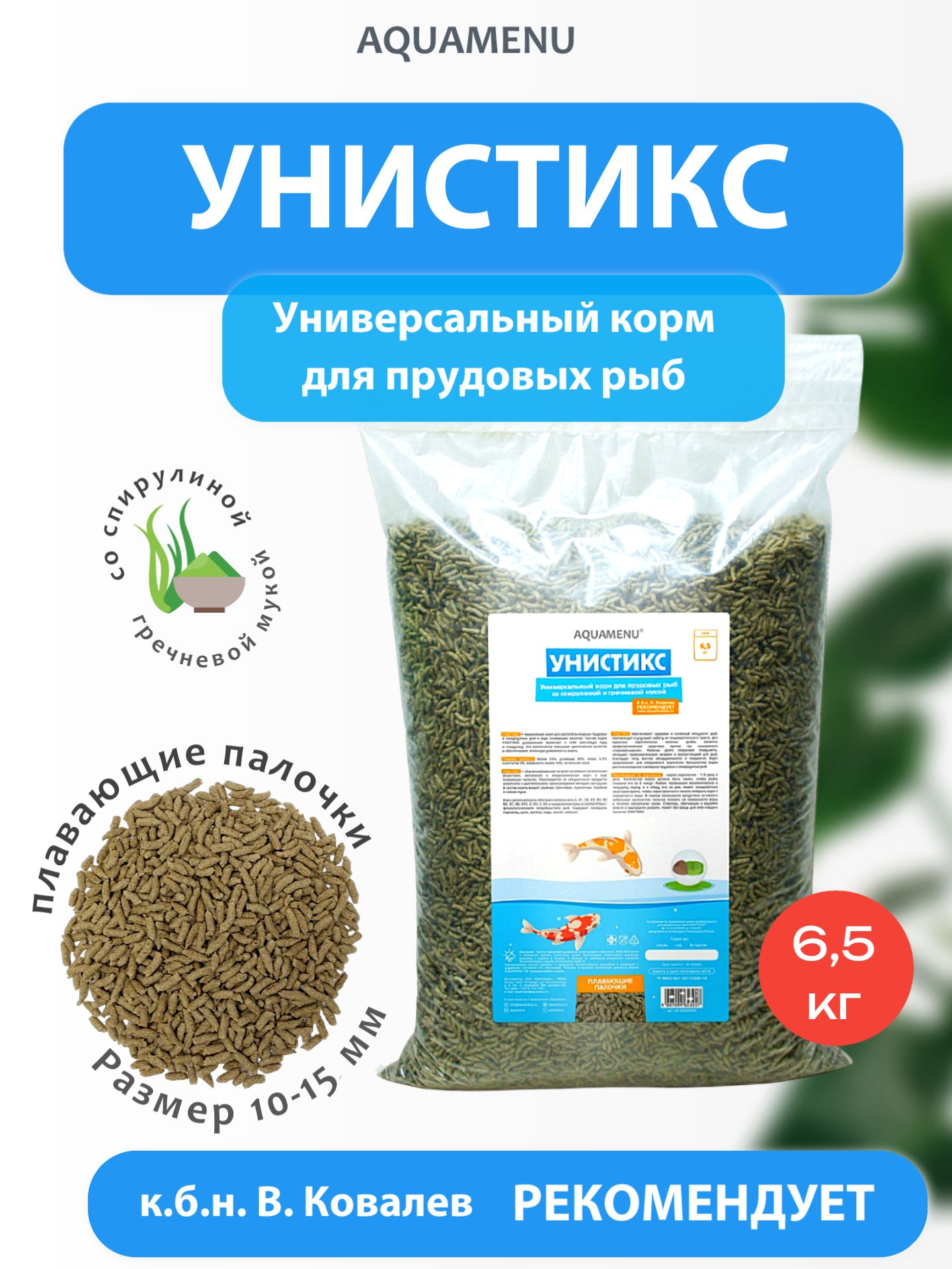 Корм сухой AQUAMENU "Унистикс", универсальный корм для прудовых рыб со спирулиной и гречневой мукой (6500 г)