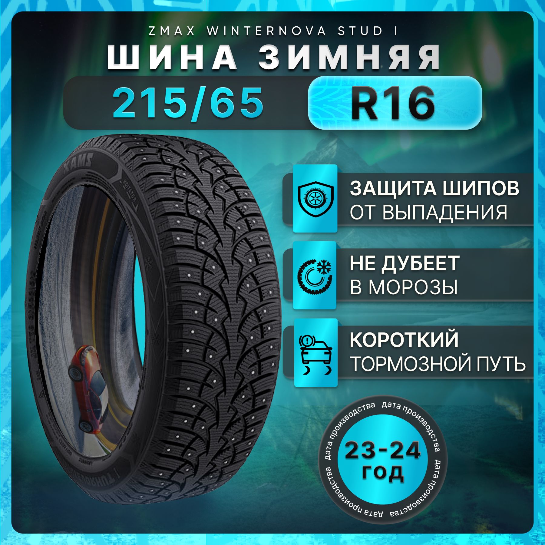 ZmaxTireWINTERNOVASTUDIШинызимние215/65R16102TШипованные