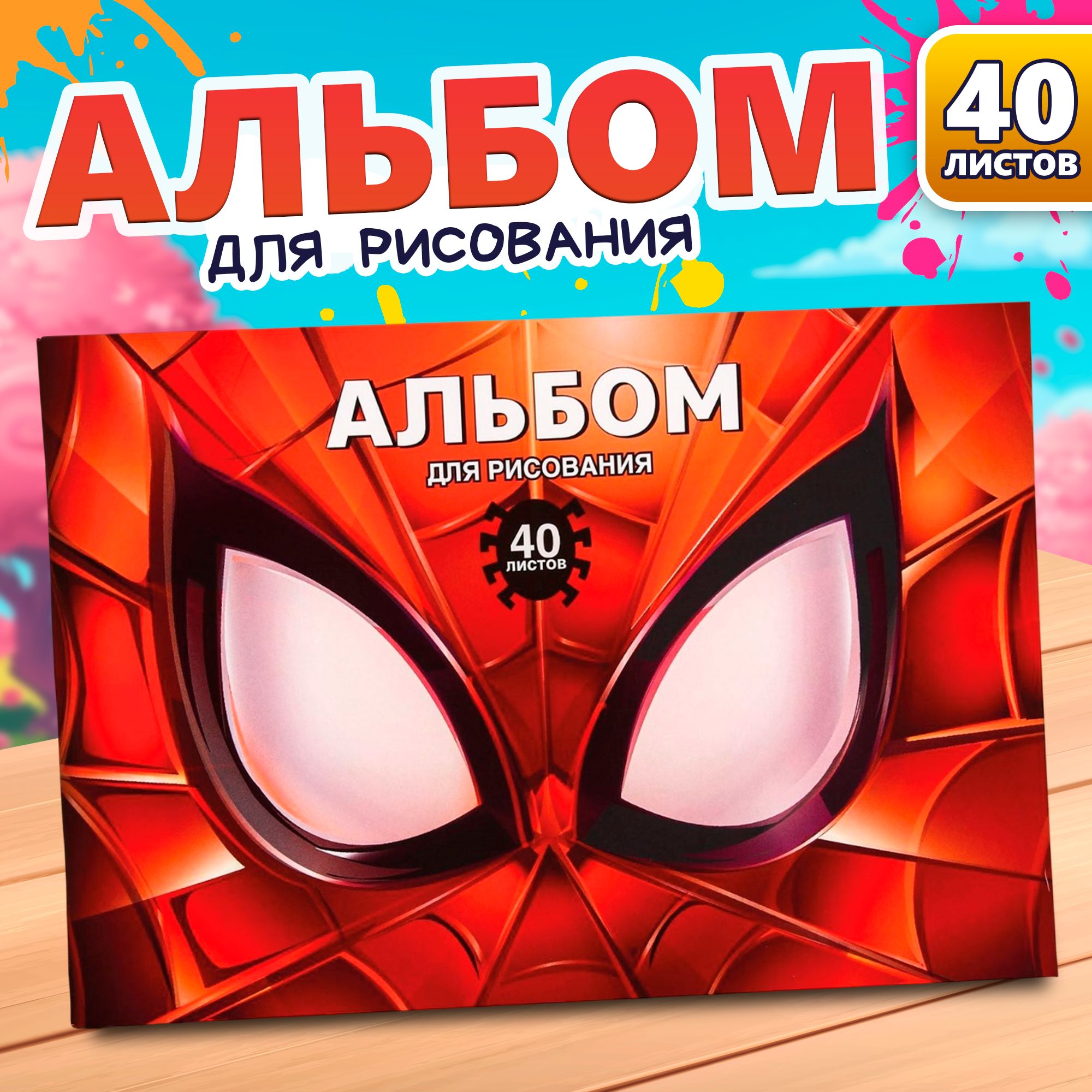 Альбом для рисования MARVEL Человек-паук, формат А4, 40 листов, для мальчиков, для детей